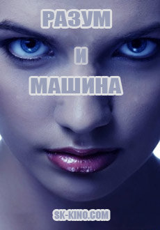 Разум и машина (2018) смотреть онлайн hd Разум и машина (2018) смотреть онлайн hd