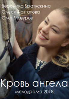 Кровь ангела (2018)