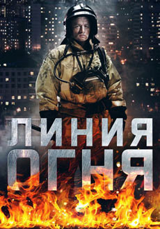 Линия огня (2018)
