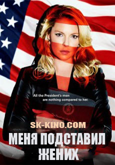 Меня подставил жених (2017)