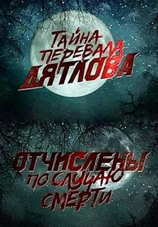 Перевал Дятлова. Отчислены по случаю смерти (2013) смотреть онлайн hd Перевал Дятлова. Отчислены по случаю смерти (2013) смотреть онлайн hd