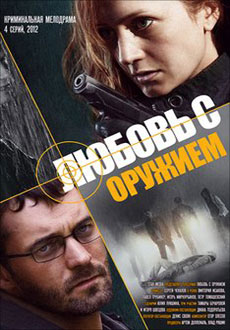 Любовь с оружием (2012)