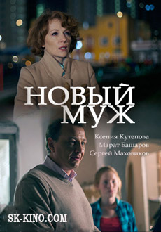 Новый муж (2018)