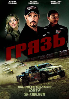 Грязь (2017)