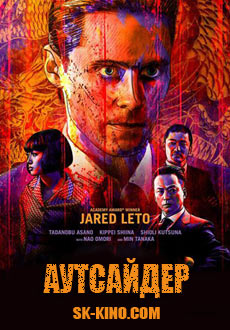 Аутсайдер (2018)