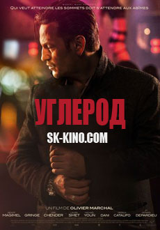 Углерод (2017)