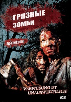 Грязные зомби (2008) смотреть онлайн hd Грязные зомби (2008) смотреть онлайн hd