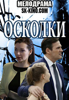 Осколки (2018)