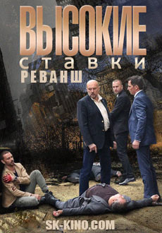 Высокие ставки: Реванш (2018) смотреть онлайн hd Высокие ставки: Реванш (2018) смотреть онлайн hd