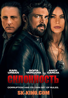 Склонность (2018)