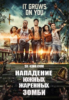 Нападение южных жареных зомби (2017)