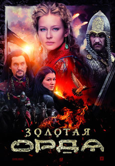 Золотая Орда (2018)