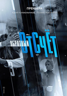Обратный отсчет (2018)