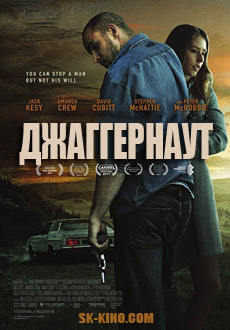 Джаггернаут (2018)