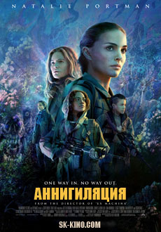 Аннигиляция (2018)