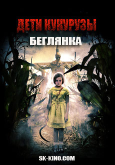 Дети кукурузы: Беглянка (2018)