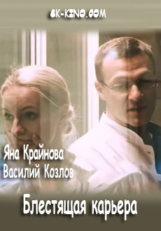 Блестящая карьера (2018)