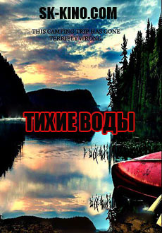 Тихие воды (2018) смотреть онлайн hd Тихие воды (2018) смотреть онлайн hd