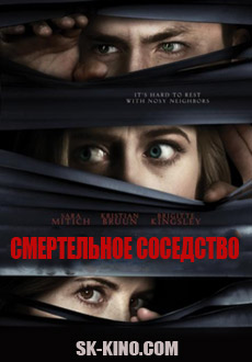 Смертельное соседство (2018)