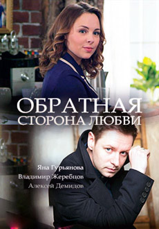 Обратная сторона любви (2018)