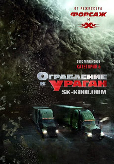 Ограбление в ураган (2018)