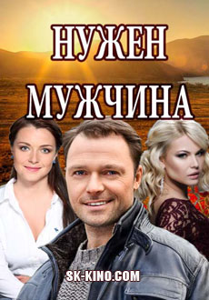 Нужен мужчина (2018) смотреть онлайн hd Нужен мужчина (2018) смотреть онлайн hd