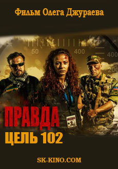 Правда. Цель 102 (2015) смотреть онлайн hd Правда. Цель 102 (2015) смотреть онлайн hd