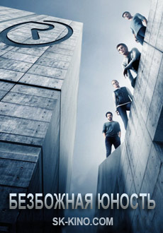 Безбожная юность (2017)