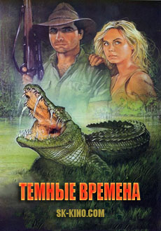 Темные времена (1987)