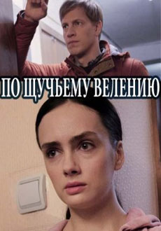 По щучьему велению (2018)