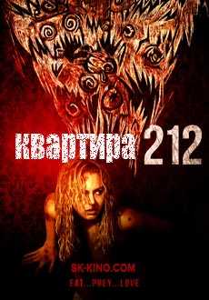 Квартира 212 (2017)