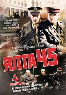 Ялта-45 (2012)