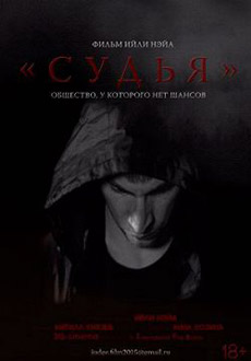 Судья (2015) смотреть онлайн hd Судья (2015) смотреть онлайн hd