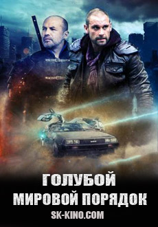 Голубой мировой порядок (2017)