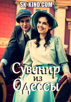 Сувенир из Одессы (2018)