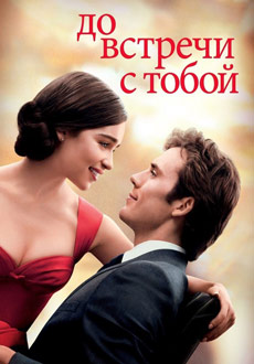 До встречи с тобой (2016) смотреть онлайн hd До встречи с тобой (2016) смотреть онлайн hd
