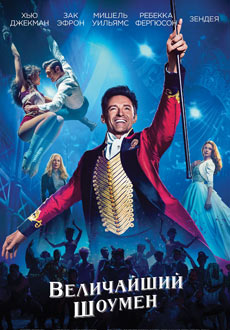 Величайший шоумен (2017)