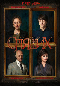 Проклятие спящих (2018)