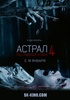 Астрал 4: Последний ключ (2018) смотреть онлайн hd Астрал 4: Последний ключ (2018) смотреть онлайн hd