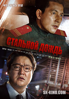 Стальной дождь (2018) смотреть онлайн hd Стальной дождь (2018) смотреть онлайн hd