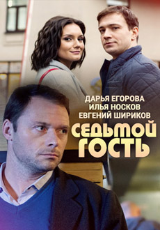 Седьмой гость (2018)