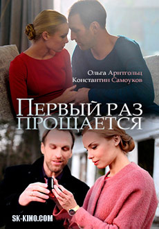 Первый раз прощается (2018)