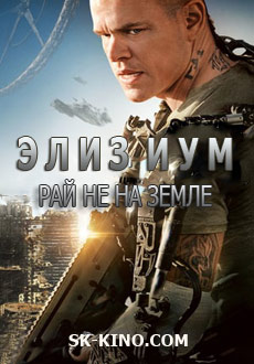 Элизиум: Рай не на Земле (2013) смотреть онлайн hd Элизиум: Рай не на Земле (2013) смотреть онлайн hd