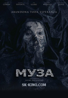 Муза (2018)
