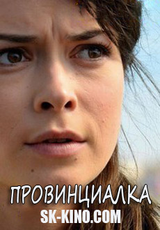Провинциалка (2018)