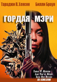 Гордая Мэри (2018)