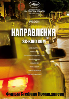 Направления (2017)