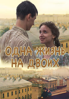 Одна жизнь на двоих (2018)