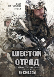 Шестой отряд (2017)