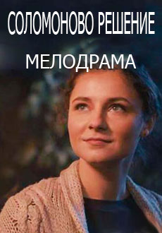 Соломоново решение (2018)